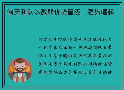 匈牙利队以微弱优势晋级，强势崛起