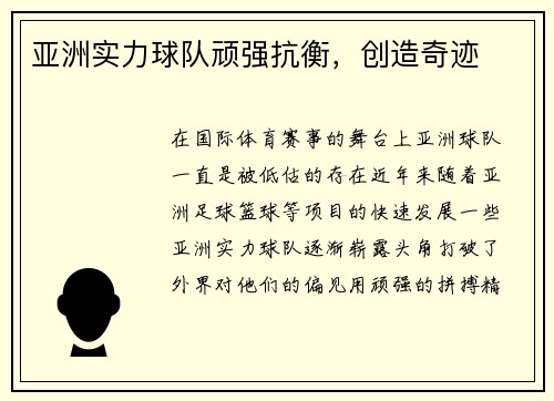 亚洲实力球队顽强抗衡，创造奇迹