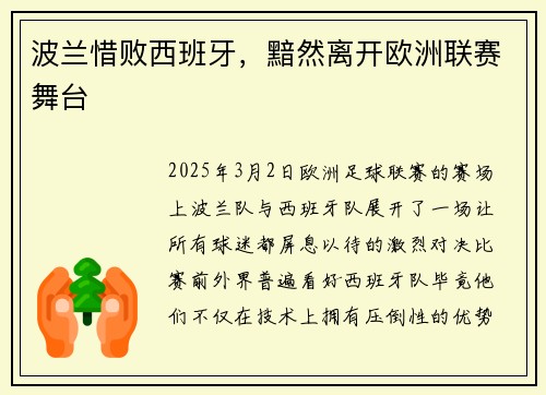 波兰惜败西班牙，黯然离开欧洲联赛舞台