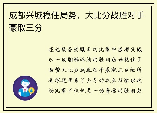 成都兴城稳住局势，大比分战胜对手豪取三分