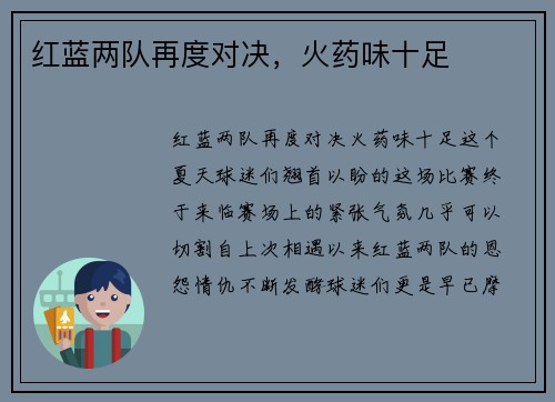 红蓝两队再度对决，火药味十足