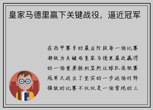 皇家马德里赢下关键战役，逼近冠军