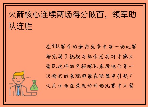 火箭核心连续两场得分破百，领军助队连胜