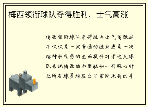 梅西领衔球队夺得胜利，士气高涨