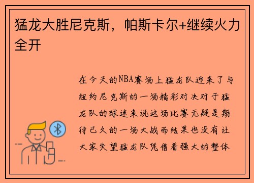 猛龙大胜尼克斯，帕斯卡尔+继续火力全开
