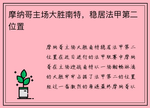 摩纳哥主场大胜南特，稳居法甲第二位置