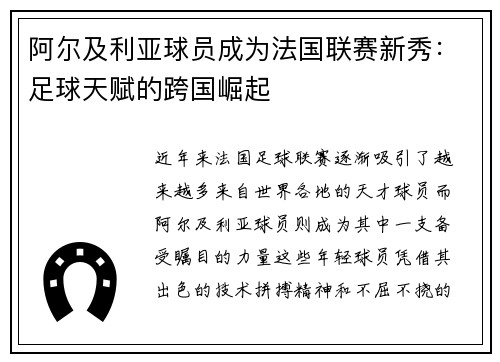 阿尔及利亚球员成为法国联赛新秀：足球天赋的跨国崛起