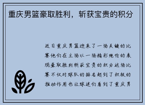 重庆男篮豪取胜利，斩获宝贵的积分