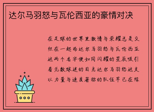 达尔马羽怒与瓦伦西亚的豪情对决