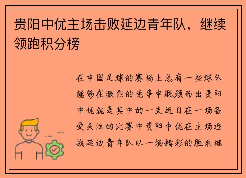 贵阳中优主场击败延边青年队，继续领跑积分榜