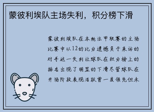 蒙彼利埃队主场失利，积分榜下滑