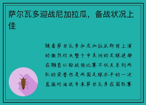 萨尔瓦多迎战尼加拉瓜，备战状况上佳