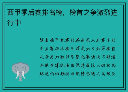 西甲季后赛排名榜，榜首之争激烈进行中