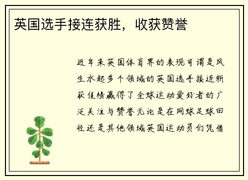 英国选手接连获胜，收获赞誉
