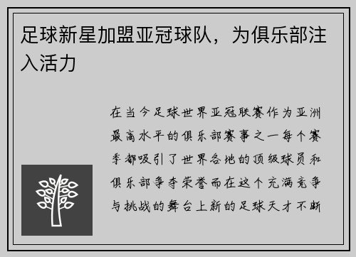 足球新星加盟亚冠球队，为俱乐部注入活力