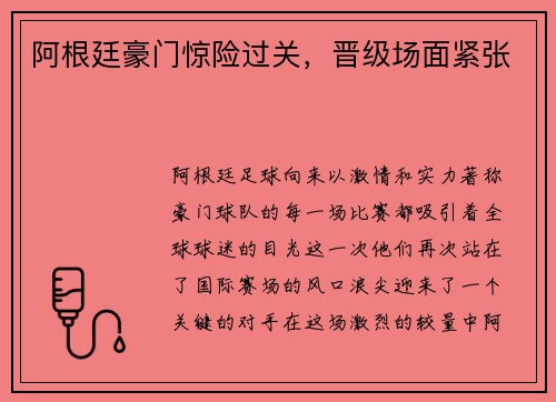 阿根廷豪门惊险过关，晋级场面紧张