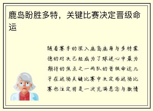 鹿岛盼胜多特，关键比赛决定晋级命运