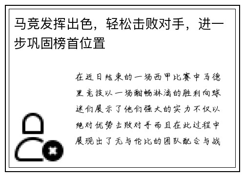 马竞发挥出色，轻松击败对手，进一步巩固榜首位置