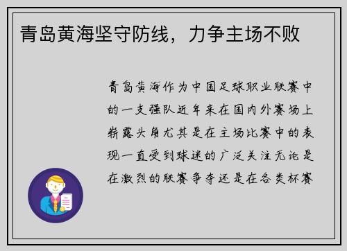 青岛黄海坚守防线，力争主场不败