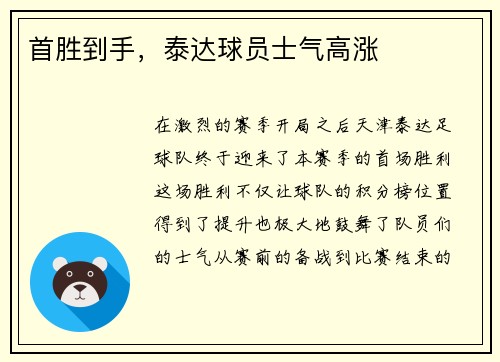 首胜到手，泰达球员士气高涨