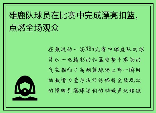 雄鹿队球员在比赛中完成漂亮扣篮，点燃全场观众