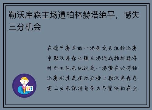 勒沃库森主场遭柏林赫塔绝平，憾失三分机会