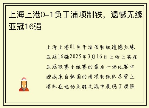 上海上港0-1负于浦项制铁，遗憾无缘亚冠16强