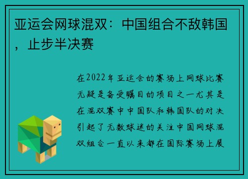 亚运会网球混双：中国组合不敌韩国，止步半决赛