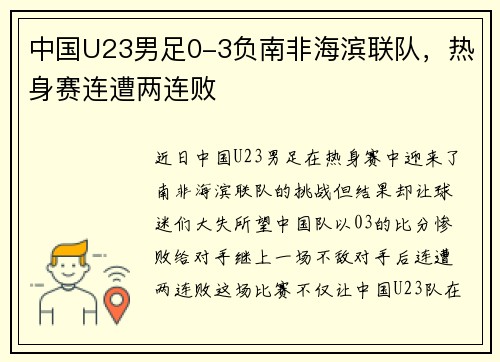 中国U23男足0-3负南非海滨联队，热身赛连遭两连败
