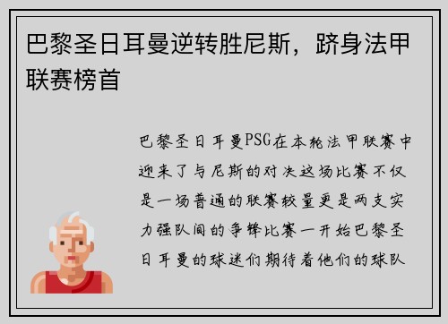 巴黎圣日耳曼逆转胜尼斯，跻身法甲联赛榜首