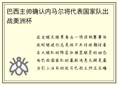巴西主帅确认内马尔将代表国家队出战美洲杯