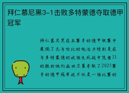 拜仁慕尼黑3-1击败多特蒙德夺取德甲冠军