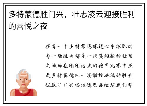 多特蒙德胜门兴，壮志凌云迎接胜利的喜悦之夜