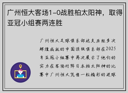 广州恒大客场1-0战胜柏太阳神，取得亚冠小组赛两连胜