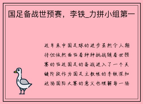 国足备战世预赛，李铁_力拼小组第一