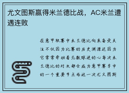尤文图斯赢得米兰德比战，AC米兰遭遇连败