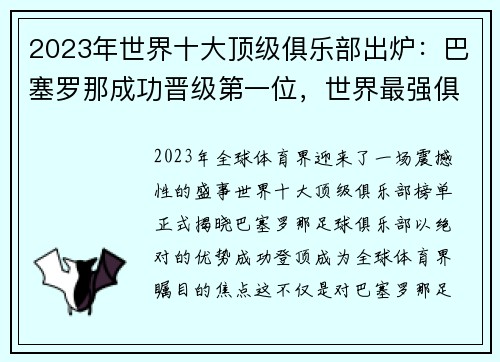 2023年世界十大顶级俱乐部出炉：巴塞罗那成功晋级第一位，世界最强俱乐部排名