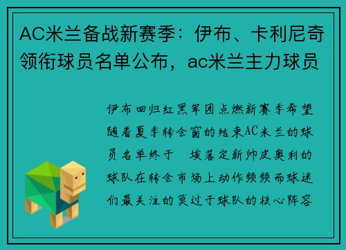 AC米兰备战新赛季：伊布、卡利尼奇领衔球员名单公布，ac米兰主力球员
