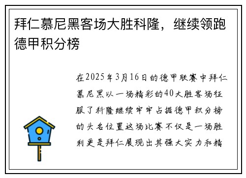 拜仁慕尼黑客场大胜科隆，继续领跑德甲积分榜