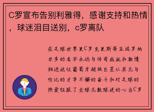 C罗宣布告别利雅得，感谢支持和热情，球迷泪目送别，c罗离队