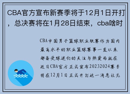 CBA官方宣布新赛季将于12月1日开打，总决赛将在1月28日结束，cba啥时候打总决赛