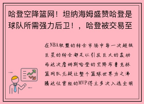 哈登空降篮网！坦纳海姆盛赞哈登是球队所需强力后卫！，哈登被交易至篮网组三巨