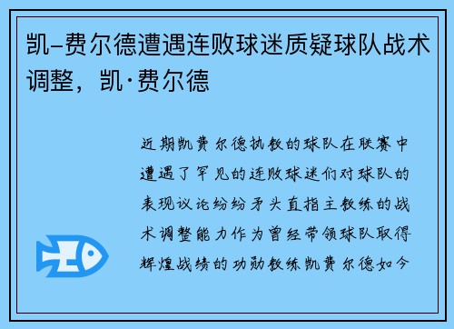 凯-费尔德遭遇连败球迷质疑球队战术调整，凯·费尔德