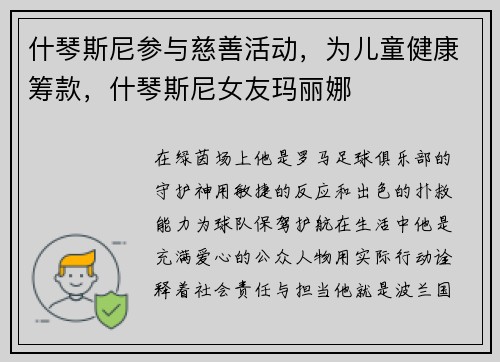 什琴斯尼参与慈善活动，为儿童健康筹款，什琴斯尼女友玛丽娜