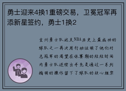 勇士迎来4换1重磅交易，卫冕冠军再添新星签约，勇士1换2