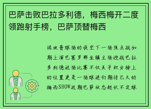 巴萨击败巴拉多利德，梅西梅开二度领跑射手榜，巴萨顶替梅西