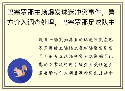 巴塞罗那主场爆发球迷冲突事件，警方介入调查处理，巴塞罗那足球队主场