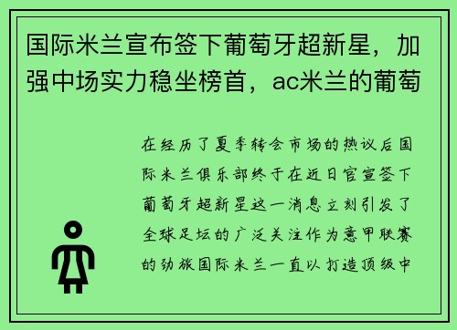 国际米兰宣布签下葡萄牙超新星，加强中场实力稳坐榜首，ac米兰的葡萄牙球星