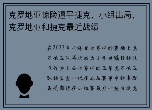 克罗地亚惊险逼平捷克，小组出局，克罗地亚和捷克最近战绩