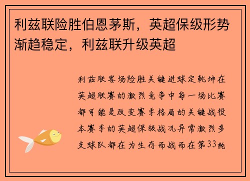 利兹联险胜伯恩茅斯，英超保级形势渐趋稳定，利兹联升级英超